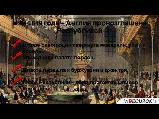 Май 1649 года – Англия провозглашена Республикой В ходе революции свергнута монархия,