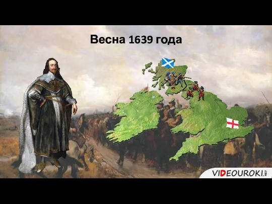 Весна 1639 года