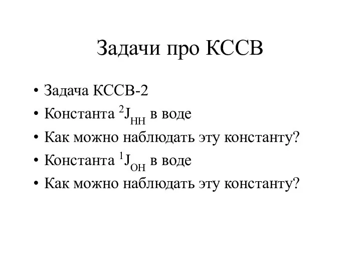 Задачи про КССВ Задача КССВ-2 Константа 2JHH в воде Как можно наблюдать