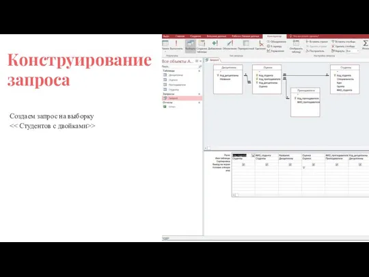 Создаем запрос на выборку > Конструирование запроса