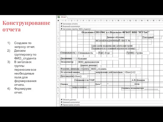 Создаем по запросу отчет. Делаем группировку по ФИО_студента В заголовок группы переносим