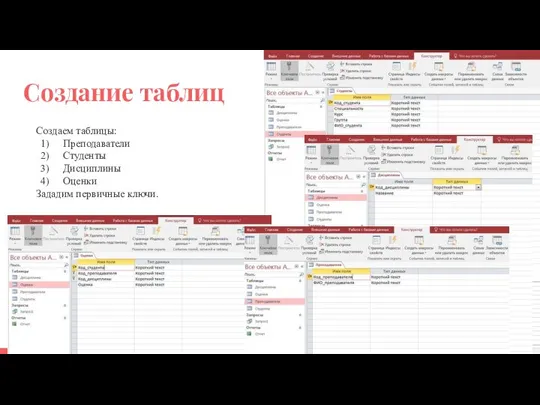 Создаем таблицы: Преподаватели Студенты Дисциплины Оценки Зададим первичные ключи. Создание таблиц