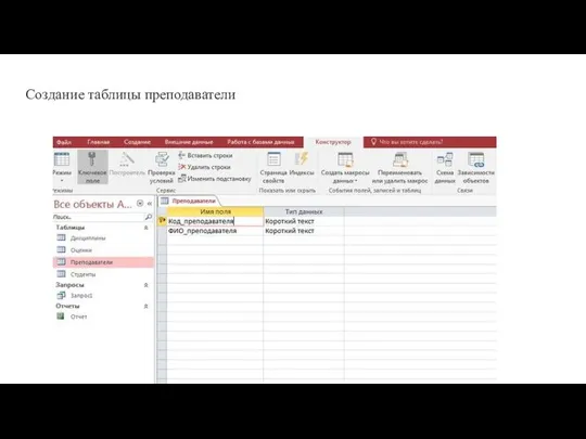 Создание таблицы преподаватели