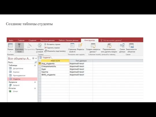 Создание таблицы студенты