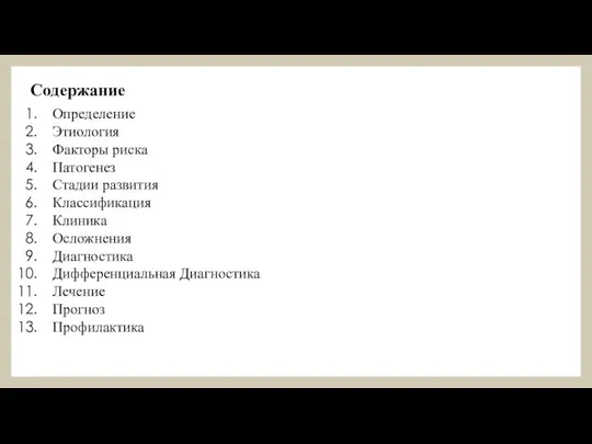 Содержание Определение Этиология Факторы риска Патогенез Стадии развития Классификация Клиника Осложнения Диагностика