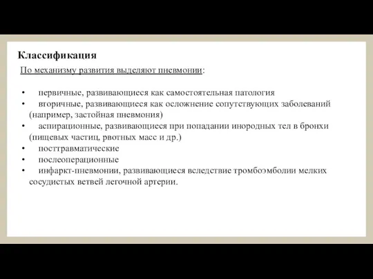 Классификация По механизму развития выделяют пневмонии: первичные, развивающиеся как самостоятельная патология вторичные,