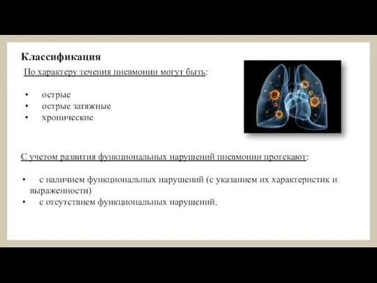 Классификация По характеру течения пневмонии могут быть: острые острые затяжные хронические С