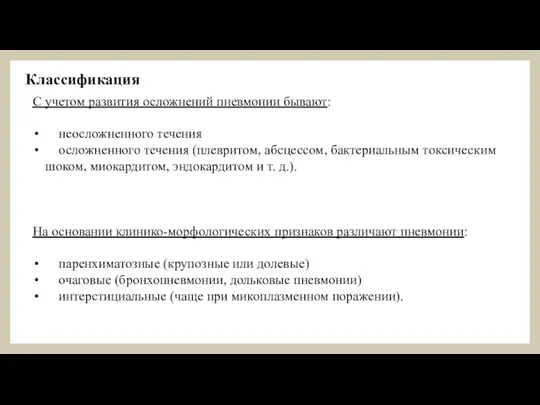 Классификация С учетом развития осложнений пневмонии бывают: неосложненного течения осложненного течения (плевритом,