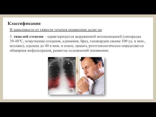 Классификация В зависимости от тяжести течения пневмонии делят на: 3. тяжелой степени