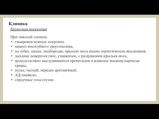 При тяжелой степени гиперемия кожных покровов, цианоз носогубного треугольника, на губах, щеках,