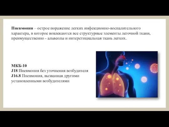 Пневмония – острое поражение легких инфекционно-воспалительного характера, в которое вовлекаются все структурные