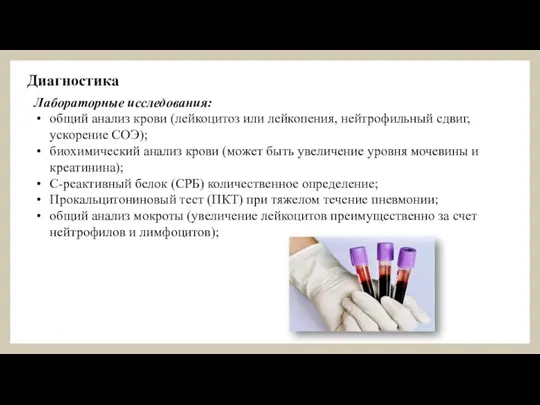 Диагностика Лабораторные исследования: общий анализ крови (лейкоцитоз или лейкопения, нейтрофильный сдвиг, ускорение