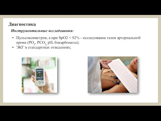 Диагностика Инструментальные исследования: Пульсоксиметрия, а при SрO2 ЭКГ в стандартных отведениях;