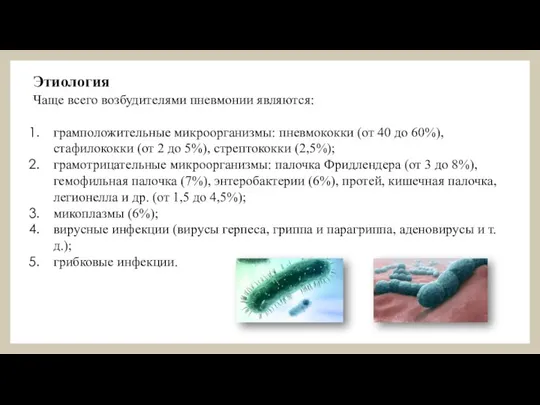 Этиология Чаще всего возбудителями пневмонии являются: грамположительные микроорганизмы: пневмококки (от 40 до