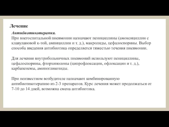 Лечение Антибиотикотерапия. При внегоспитальной пневмонии назначают пенициллины (амоксициллин с клавулановой к-той, ампициллин