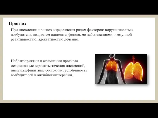 Прогноз При пневмонии прогноз определяется рядом факторов: вирулентностью возбудителя, возрастом пациента, фоновыми