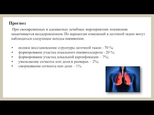 Прогноз При своевременных и адекватных лечебных мероприятиях пневмония заканчивается выздоровлением. По вариантам