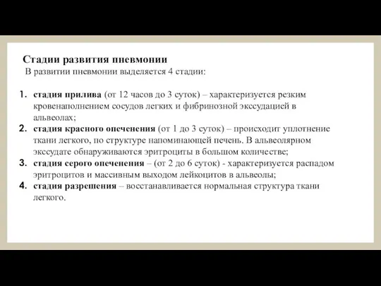 Стадии развития пневмонии В развитии пневмонии выделяется 4 стадии: стадия прилива (от