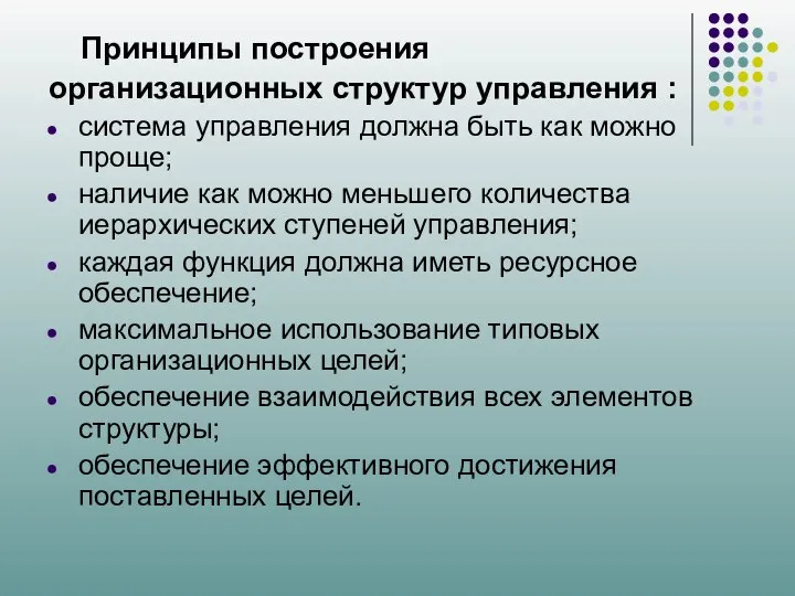 Принципы построения организационных структур управления : система управления должна быть как можно