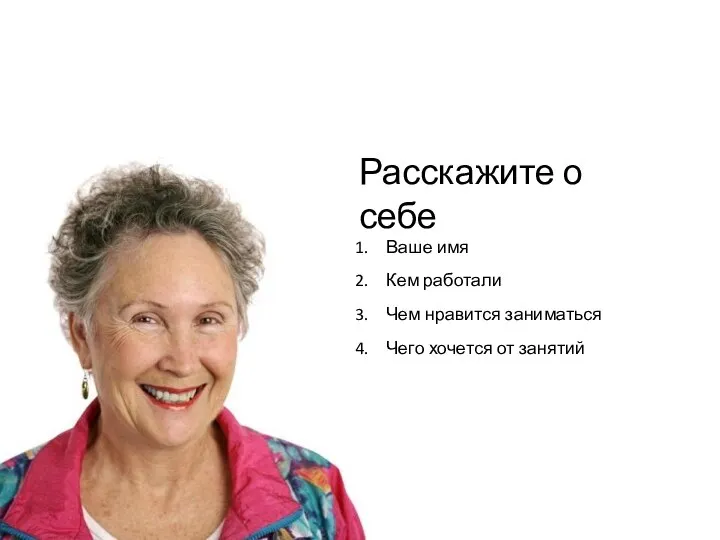 Расскажите о себе Ваше имя Кем работали Чем нравится заниматься Чего хочется от занятий