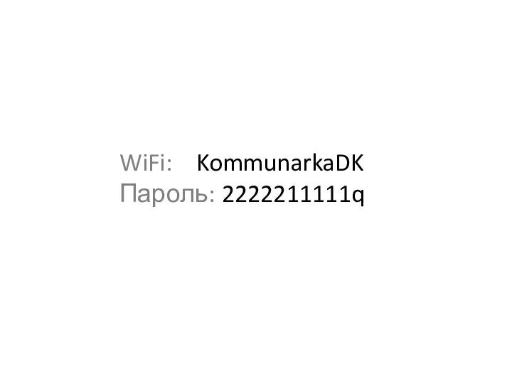 WiFi: KommunarkaDK Пароль: 2222211111q