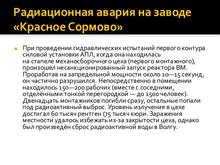 Радиационная авария на заводе «Красное Сормово» При проведении гидравлических испытаний первого контура