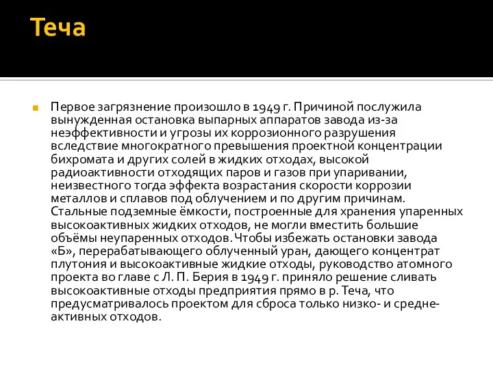 Теча Первое загрязнение произошло в 1949 г. Причиной послужила вынужденная остановка выпарных