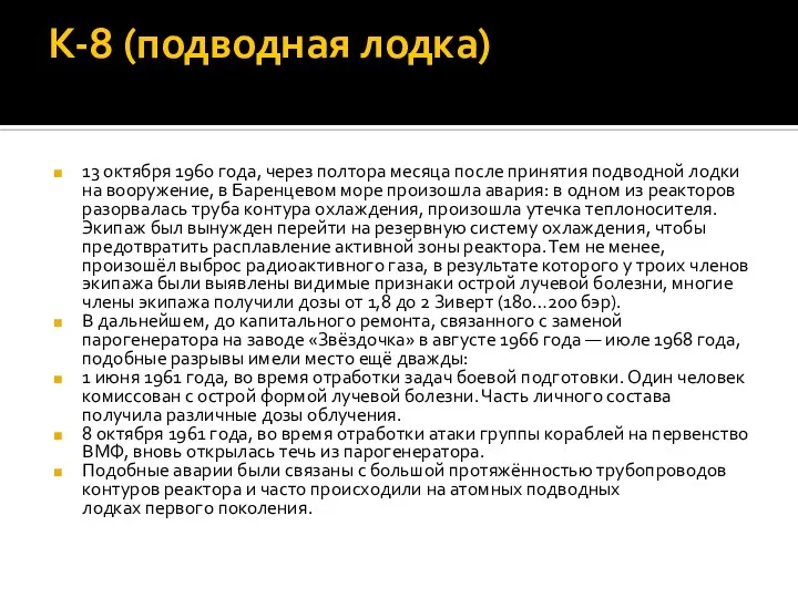 К-8 (подводная лодка) 13 октября 1960 года, через полтора месяца после принятия