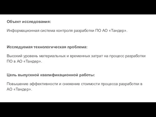 Объект исследования: Информационная система контроля разработки ПО АО «Тандер». Исследуемая технологическая проблема: