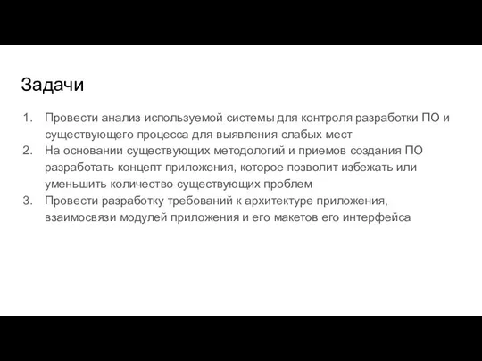 Задачи Провести анализ используемой системы для контроля разработки ПО и существующего процесса