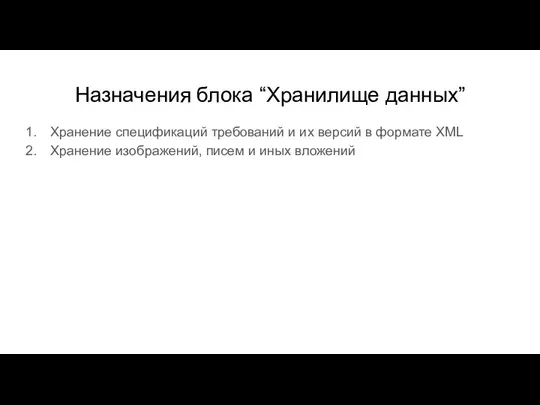 Назначения блока “Хранилище данных” Хранение спецификаций требований и их версий в формате