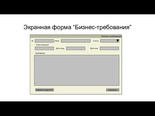 Экранная форма “Бизнес-требования”