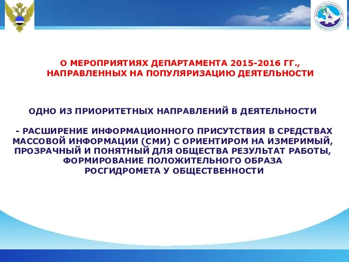 О МЕРОПРИЯТИЯХ ДЕПАРТАМЕНТА 2015-2016 ГГ., НАПРАВЛЕННЫХ НА ПОПУЛЯРИЗАЦИЮ ДЕЯТЕЛЬНОСТИ ОДНО ИЗ ПРИОРИТЕТНЫХ