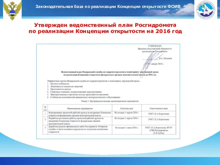 Законодательная база по реализации Концепции открытости ФОИВ Утвержден ведомственный план Росгидромета по