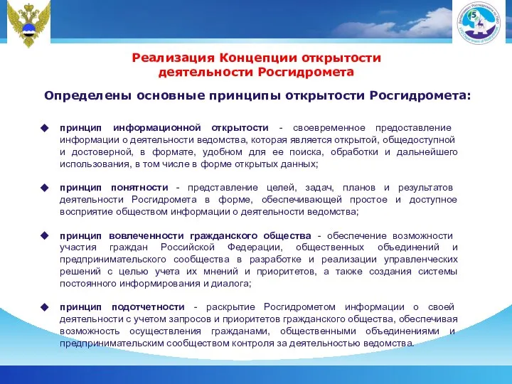 Реализация Концепции открытости деятельности Росгидромета Определены основные принципы открытости Росгидромета: принцип информационной