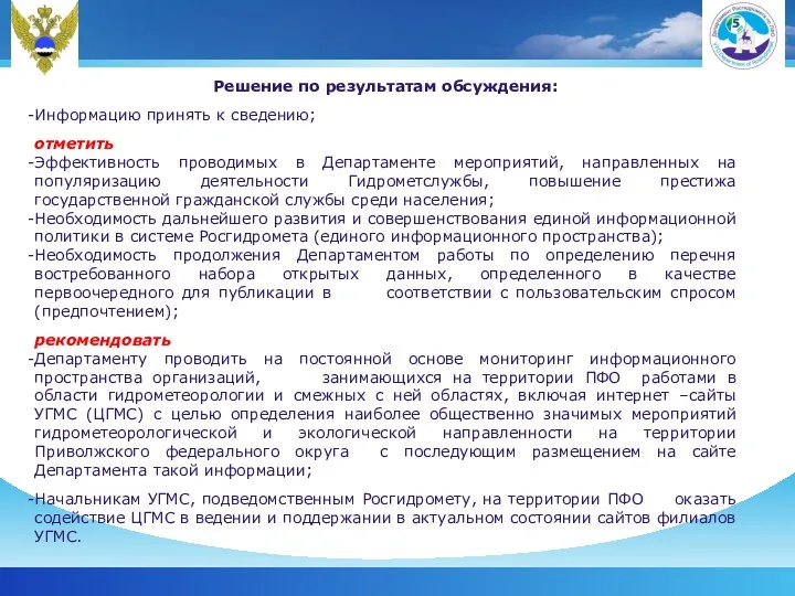 Решение по результатам обсуждения: Информацию принять к сведению; отметить Эффективность проводимых в