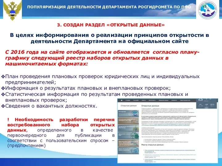 ПОПУЛЯРИЗАЦИЯ ДЕЯТЕЛЬНОСТИ ДЕПАРТАМЕНТА РОСГИДРОМЕТА ПО ПФО 3. СОЗДАН РАЗДЕЛ «ОТКРЫТЫЕ ДАННЫЕ» В