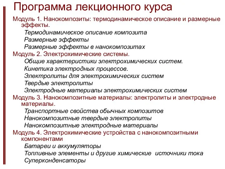 Программа лекционного курса Модуль 1. Нанокомпозиты: термодинамическое описание и размерные эффекты. Термодинамическое