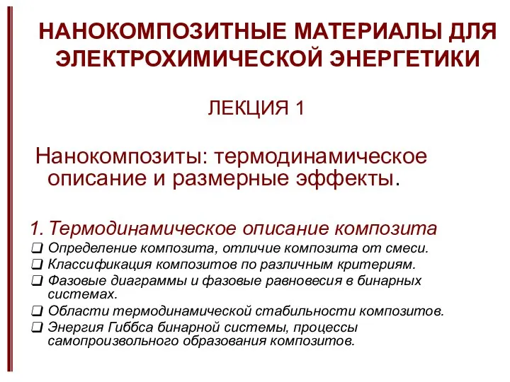 ЛЕКЦИЯ 1 Нанокомпозиты: термодинамическое описание и размерные эффекты. Термодинамическое описание композита Определение