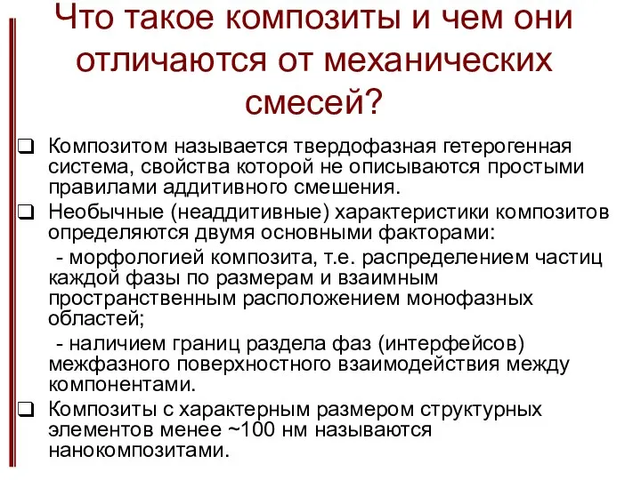 Что такое композиты и чем они отличаются от механических смесей? Композитом называется