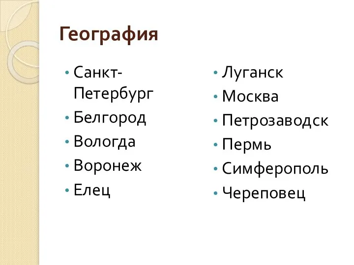 География Санкт-Петербург Белгород Вологда Воронеж Елец Луганск Москва Петрозаводск Пермь Симферополь Череповец