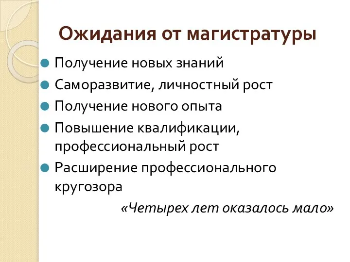 Ожидания от магистратуры Получение новых знаний Саморазвитие, личностный рост Получение нового опыта