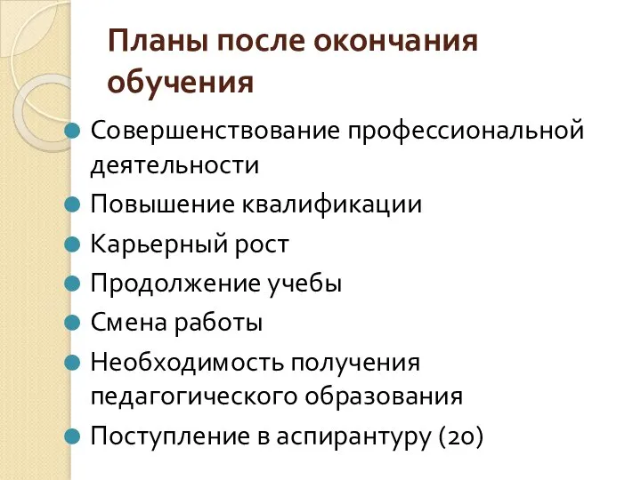 Планы после окончания обучения Совершенствование профессиональной деятельности Повышение квалификации Карьерный рост Продолжение