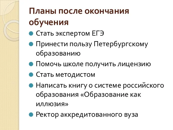 Планы после окончания обучения Стать экспертом ЕГЭ Принести пользу Петербургскому образованию Помочь