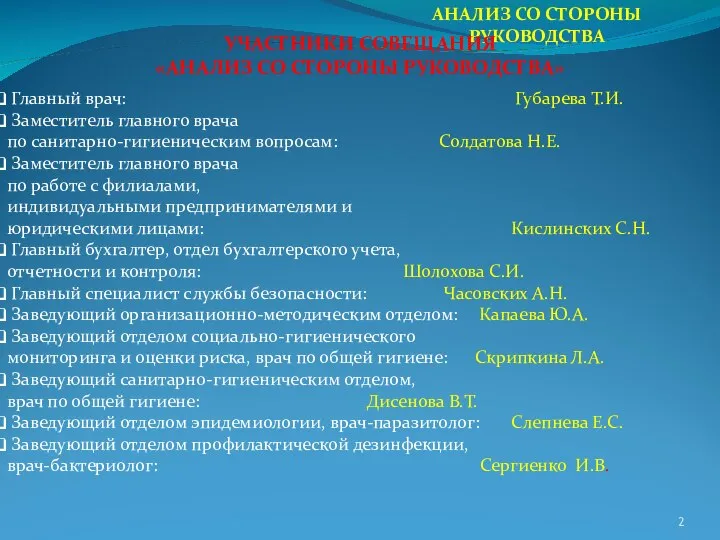 АНАЛИЗ СО СТОРОНЫ РУКОВОДСТВА Главный врач: Губарева Т.И. Заместитель главного врача по