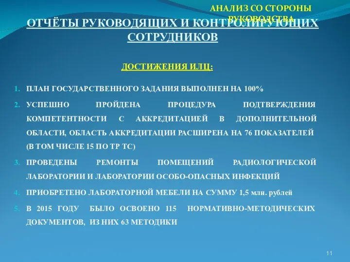 ОТЧЁТЫ РУКОВОДЯЩИХ И КОНТРОЛИРУЮЩИХ СОТРУДНИКОВ ДОСТИЖЕНИЯ ИЛЦ: ПЛАН ГОСУДАРСТВЕННОГО ЗАДАНИЯ ВЫПОЛНЕН НА