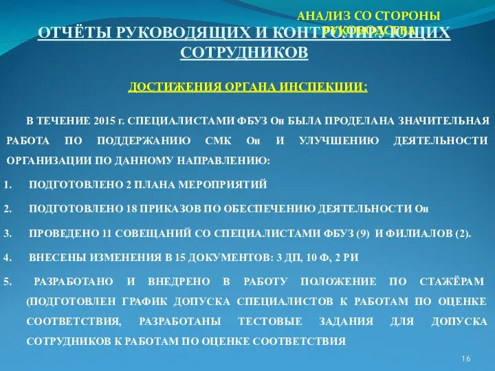 ОТЧЁТЫ РУКОВОДЯЩИХ И КОНТРОЛИРУЮЩИХ СОТРУДНИКОВ ДОСТИЖЕНИЯ ОРГАНА ИНСПЕКЦИИ: В ТЕЧЕНИЕ 2015 г.