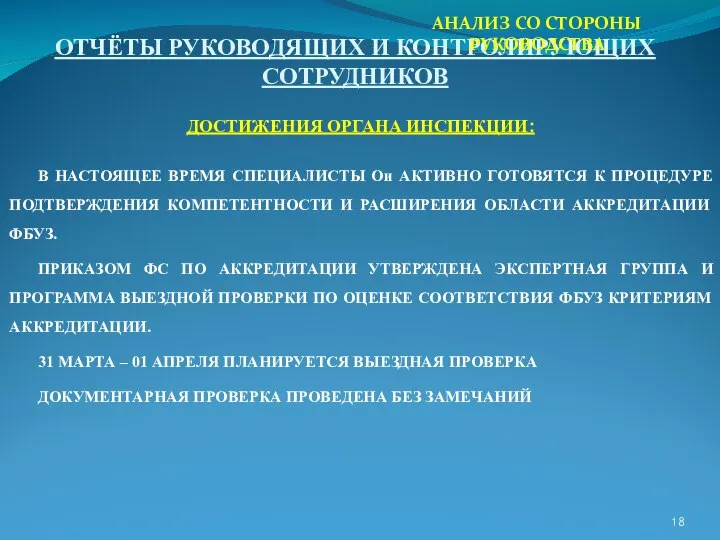 ОТЧЁТЫ РУКОВОДЯЩИХ И КОНТРОЛИРУЮЩИХ СОТРУДНИКОВ ДОСТИЖЕНИЯ ОРГАНА ИНСПЕКЦИИ: В НАСТОЯЩЕЕ ВРЕМЯ СПЕЦИАЛИСТЫ