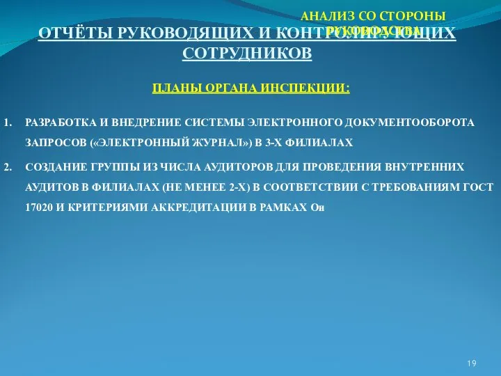 ОТЧЁТЫ РУКОВОДЯЩИХ И КОНТРОЛИРУЮЩИХ СОТРУДНИКОВ ПЛАНЫ ОРГАНА ИНСПЕКЦИИ: РАЗРАБОТКА И ВНЕДРЕНИЕ СИСТЕМЫ