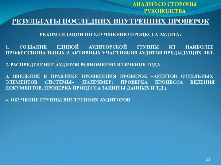 АНАЛИЗ СО СТОРОНЫ РУКОВОДСТВА РЕЗУЛЬТАТЫ ПОСЛЕДНИХ ВНУТРЕННИХ ПРОВЕРОК РЕКОМЕНДАЦИИ ПО УЛУЧШЕНИЮ ПРОЦЕССА